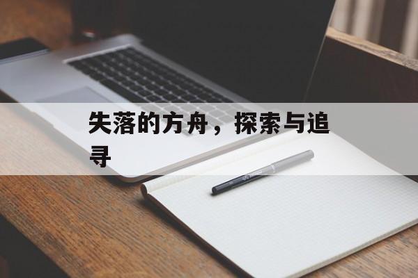 失落的方舟，探索与追寻