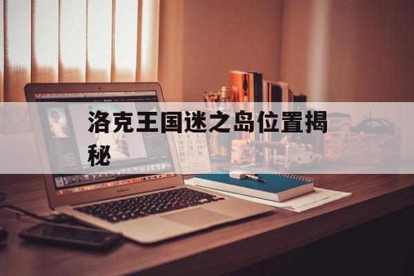 洛克王国迷之岛位置揭秘