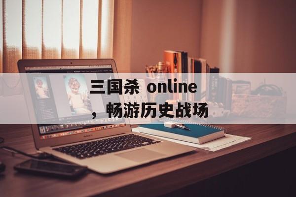 三国杀 online，畅游历史战场