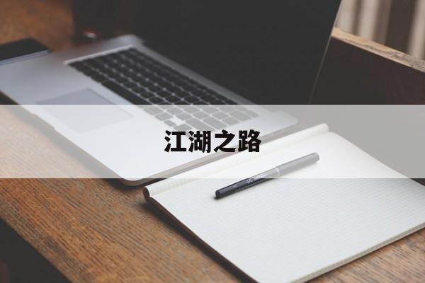 江湖之路