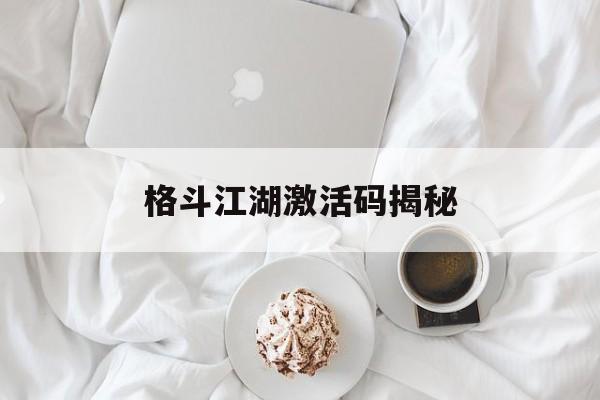 格斗江湖激活码揭秘