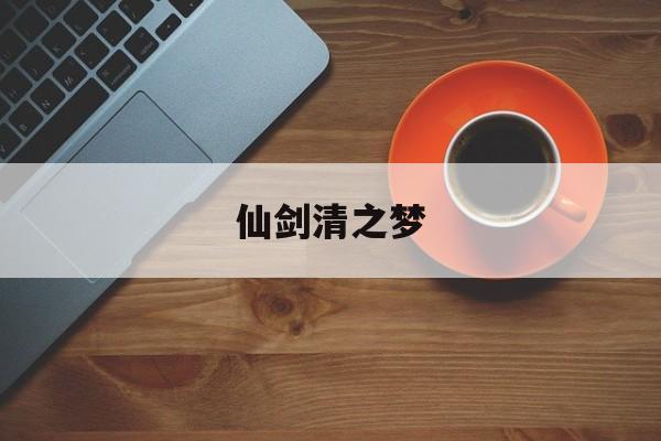仙剑清之梦