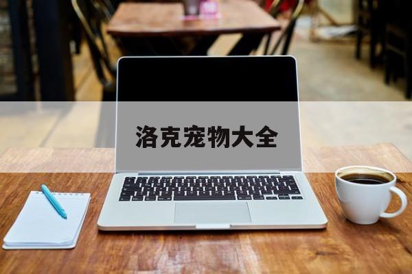 洛克宠物大全