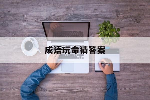 成语玩命猜答案