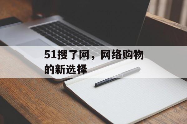 51搜了网，网络购物的新选择