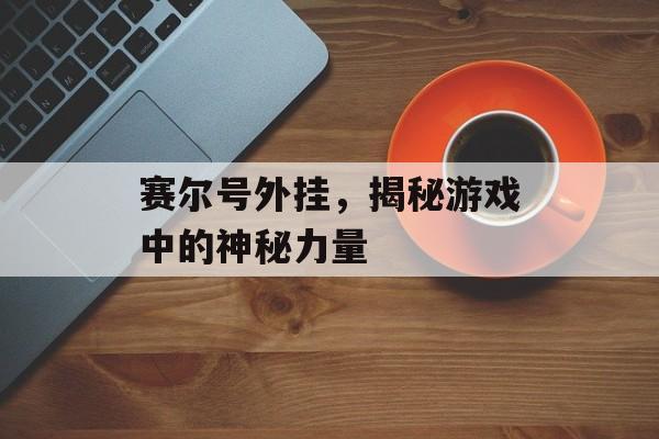 赛尔号外挂，揭秘游戏中的神秘力量