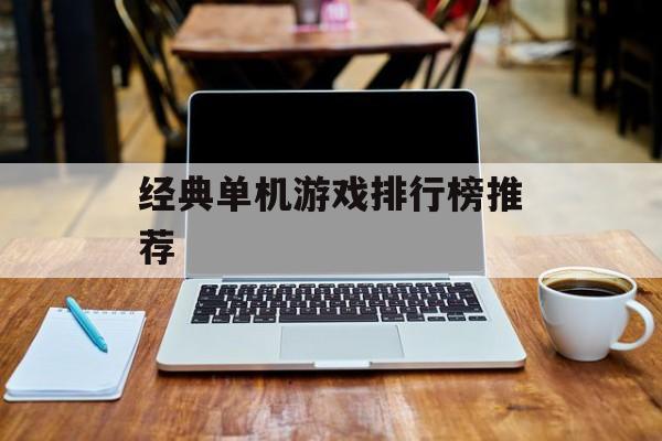 经典单机游戏排行榜推荐
