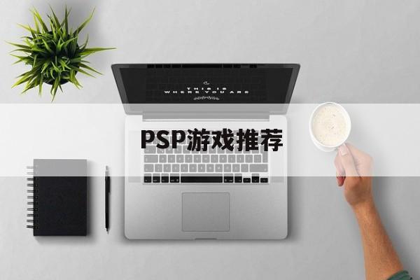 PSP游戏推荐