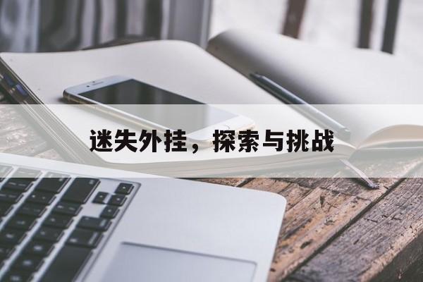 迷失外挂，探索与挑战