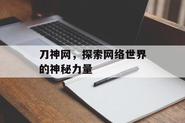 刀神网，探索网络世界的神秘力量