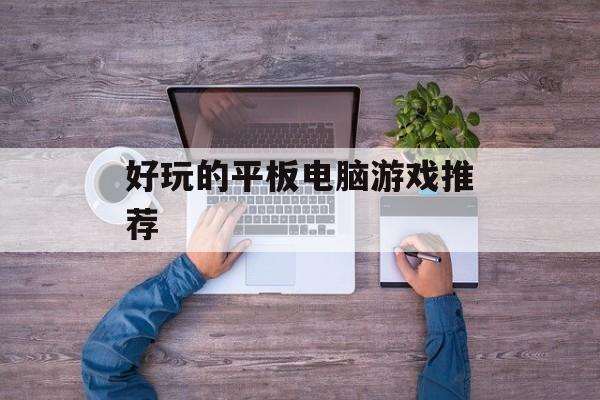 好玩的平板电脑游戏推荐