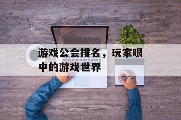 游戏公会排名，玩家眼中的游戏世界