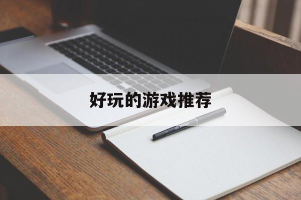 好玩的游戏推荐