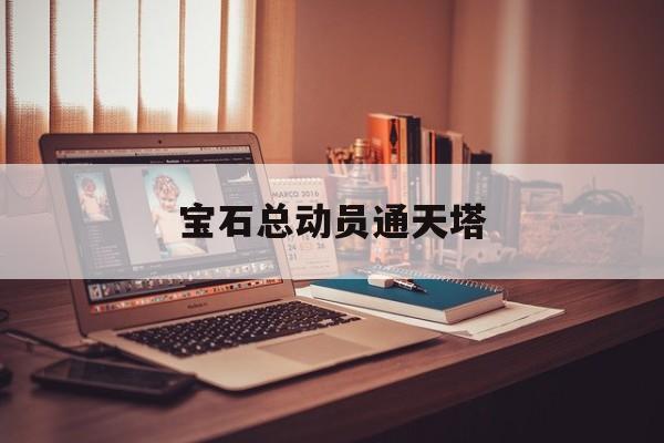 宝石总动员通天塔
