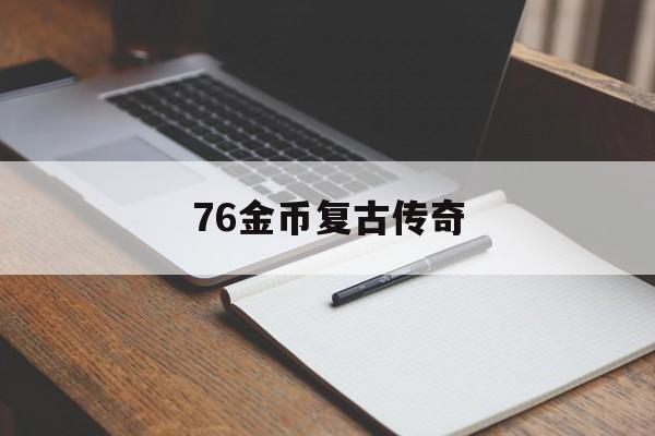 76金币复古传奇