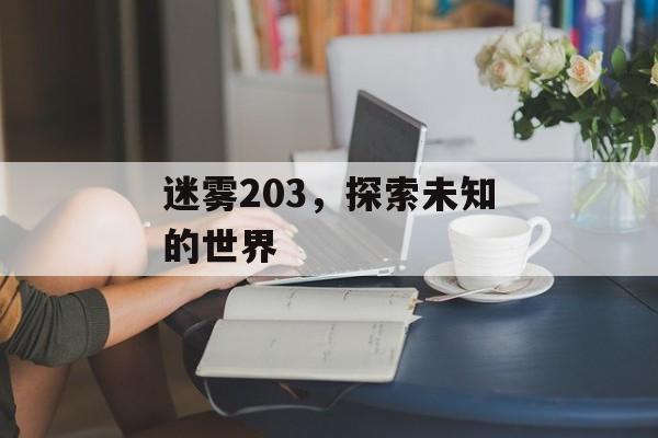 迷雾203，探索未知的世界