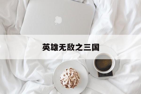 英雄无敌之三国