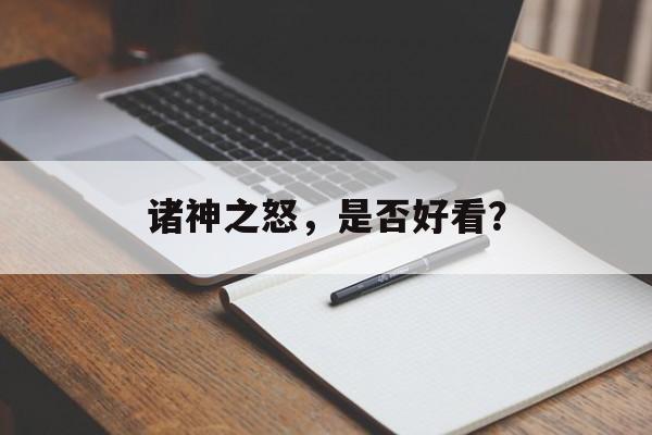诸神之怒，是否好看？