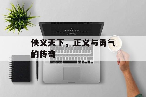 侠义天下，正义与勇气的传奇