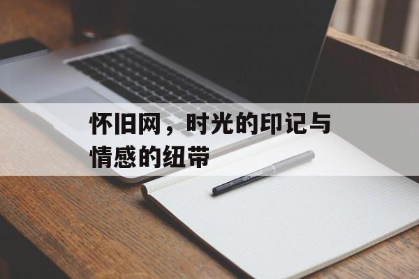 怀旧网，时光的印记与情感的纽带