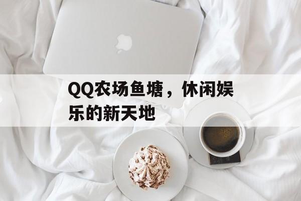 QQ农场鱼塘，休闲娱乐的新天地