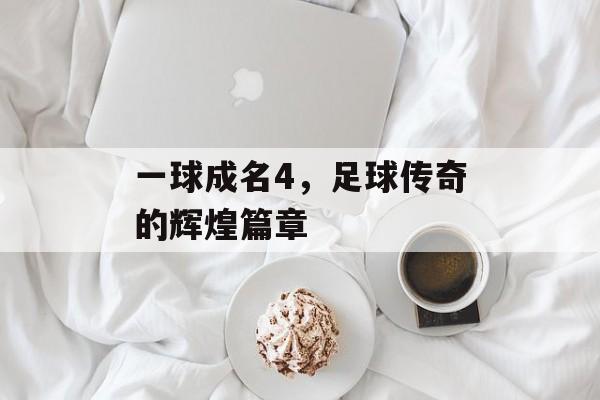 一球成名4，足球传奇的辉煌篇章