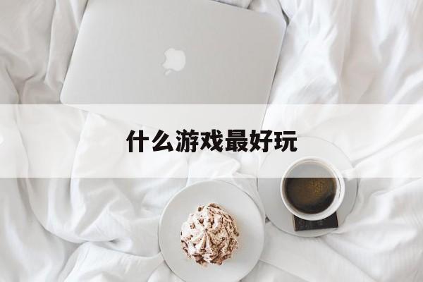 什么游戏最好玩