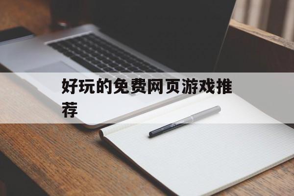 好玩的免费网页游戏推荐