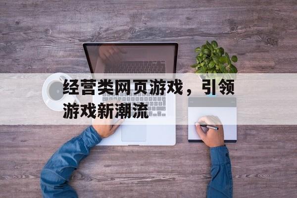 经营类网页游戏，引领游戏新潮流