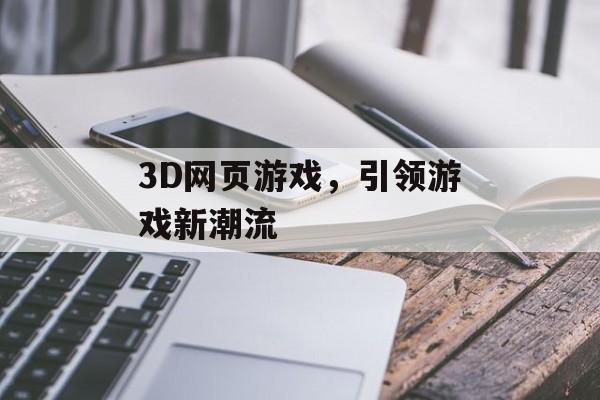 3D网页游戏，引领游戏新潮流