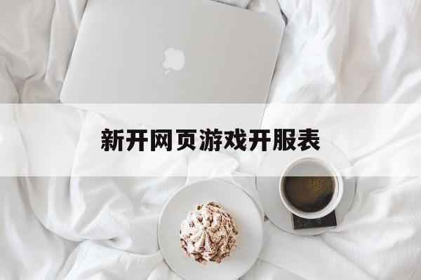 新开网页游戏开服表