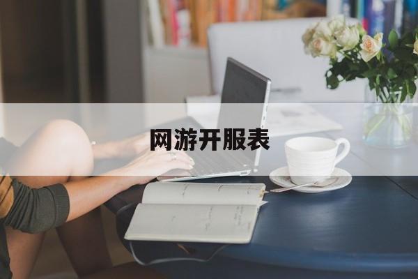 网游开服表