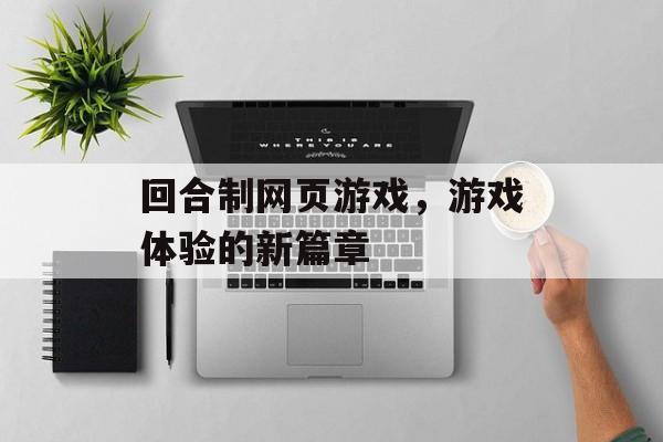 回合制网页游戏，游戏体验的新篇章