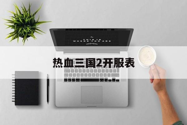 热血三国2开服表