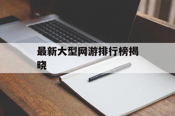 最新大型网游排行榜揭晓
