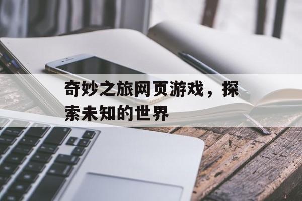 奇妙之旅网页游戏，探索未知的世界
