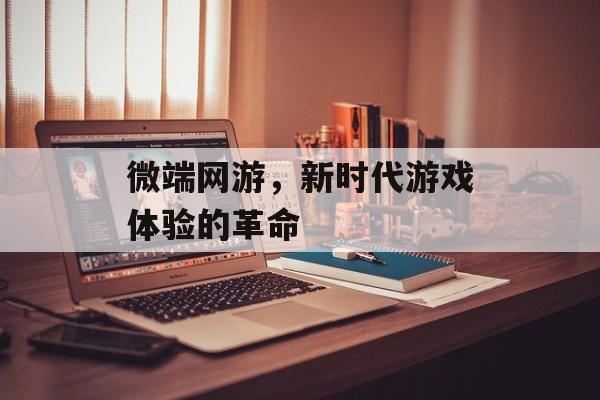 微端网游，新时代游戏体验的革命