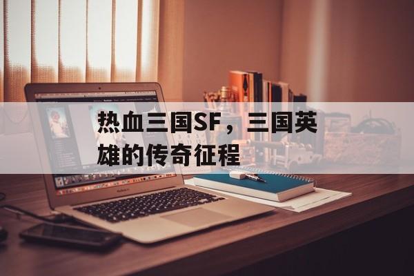 热血三国SF，三国英雄的传奇征程