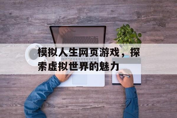 模拟人生网页游戏，探索虚拟世界的魅力