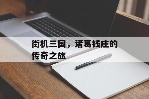 街机三国，诸葛钱庄的传奇之旅