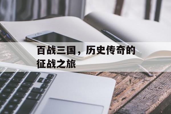 百战三国，历史传奇的征战之旅