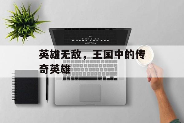 英雄无敌，王国中的传奇英雄