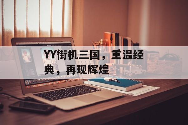 YY街机三国，重温经典，再现辉煌