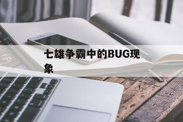 七雄争霸中的BUG现象