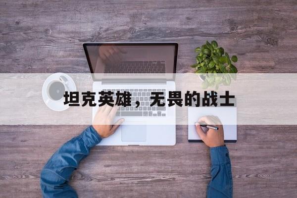 坦克英雄，无畏的战士