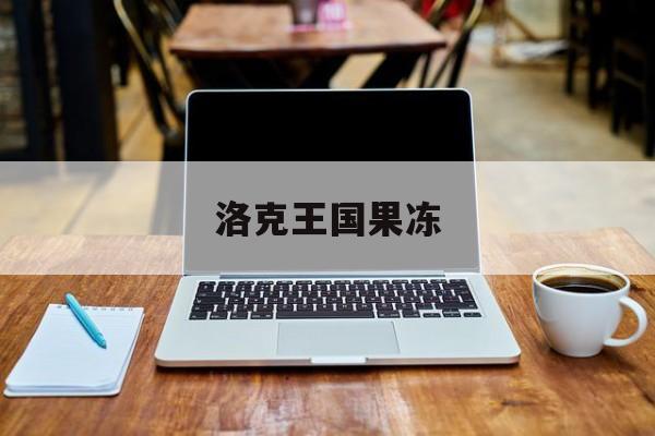 洛克王国果冻