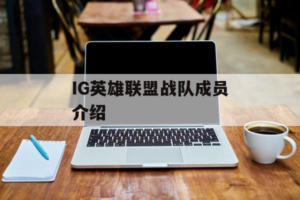 IG英雄联盟战队成员介绍