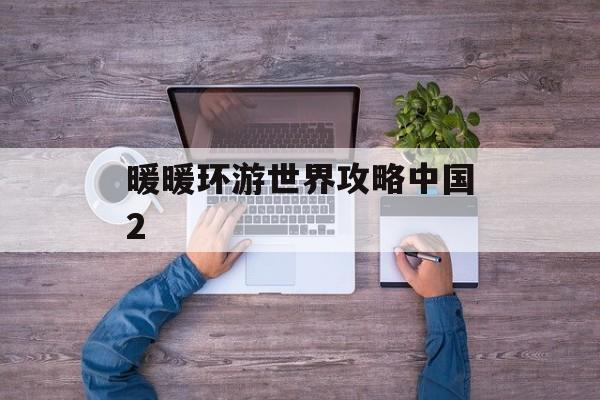暖暖环游世界攻略中国2