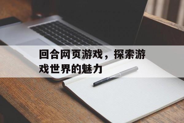 回合网页游戏，探索游戏世界的魅力