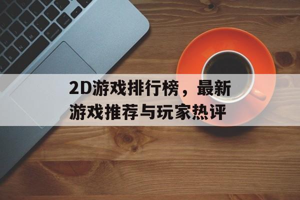 2D游戏排行榜，最新游戏推荐与玩家热评